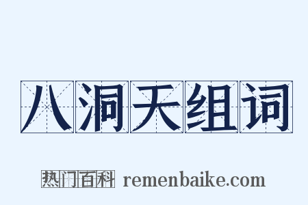 八洞天组词是什么意思的图片